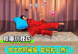 拍视频上热门技巧攻略，抖音热门视频制作秘诀