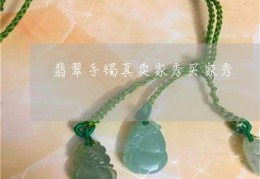 直播卖玉镯的话语跟技巧,直播卖玉器什么套路