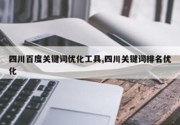 四川百度关键词优化工具,四川关键词排名优化