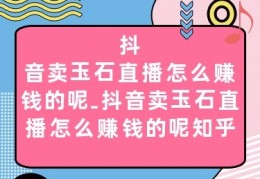 直播卖玉石技巧,新手直播如何卖玉