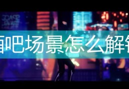 酒吧直播技巧与蹦迪现场直播指南