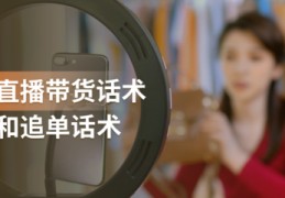 直播分销的技巧,直播销售五步法