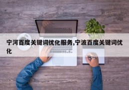 宁河百度关键词优化服务,宁波百度关键词优化