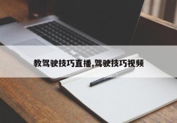 教驾驶技巧直播,驾驶技巧视频