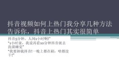 抖音如何写标题容易上热门