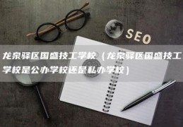龙泉驿网站seo,龙泉驿信息网