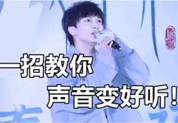 直播唱歌好听技巧,直播唱歌如何好听