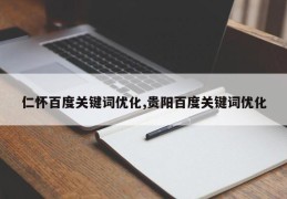 仁怀百度关键词优化,贵阳百度关键词优化