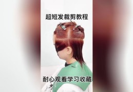 发型短视频拍摄技巧教学指南