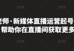 直播间实战运营技巧,直播应该怎么运营