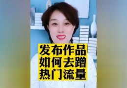如何蹭热点上热门并快速吸粉，实用指南