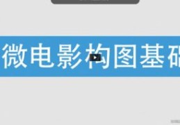 短视频拍摄构图详解，常用构图方式教学