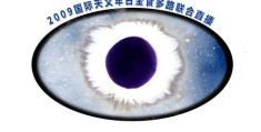 日全食直播技巧与现场直播全解析