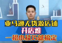 亚马逊直播开店秘籍，技巧与方法全解析