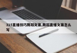 315直播技巧舞蹈文案,舞蹈直播文案怎么写