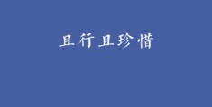 文字图片作品如何上热门