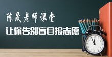 2021年北京考生报考志愿技巧直播指南