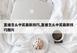 直播怎么中奖最新技巧,直播怎么中奖最新技巧图片