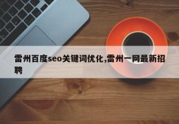 雷州百度seo关键词优化,雷州一网最新招聘