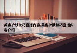 美容护肤技巧直播内容,美容护肤技巧直播内容介绍