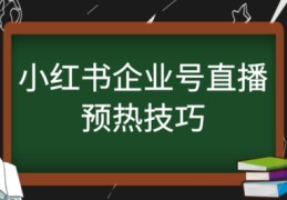 关于粉丝少直播技巧的信息