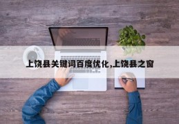 上饶县关键词百度优化,上饶县之窗