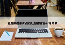 直播销售技巧感想,直播销售心得体会