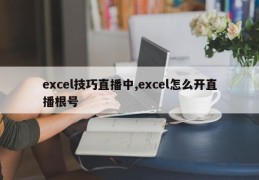 excel技巧直播中,excel怎么开直播根号