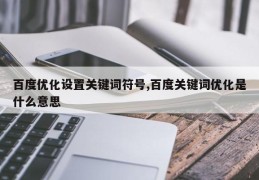 百度优化设置关键词符号,百度关键词优化是什么意思