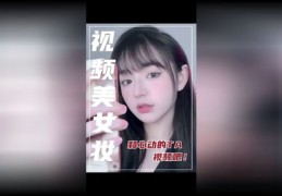 美图美志视频如何上热门