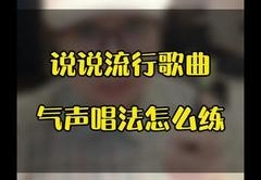 直播怎么练唱歌技巧,直播怎么练唱歌技巧和方法