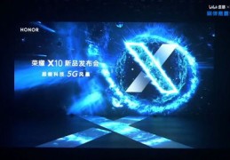 荣耀发布会直播技巧,荣耀发布会在哪直播