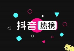 抖音直播上热门攻略，如何提升直播间热度上榜热门榜单
