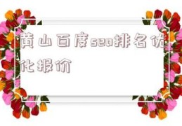 黄山百度seo关键词优化价格,黄山 百度地图