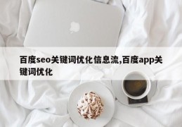 百度seo关键词优化信息流,百度app关键词优化