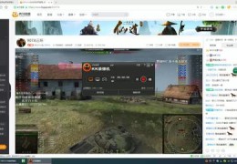 坦克世界直播小技巧的简单介绍