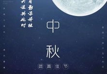 中秋直播技巧英语,中秋晚会英语主持稿