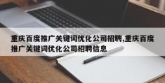 重庆百度推广关键词优化公司招聘,重庆百度推广关键词优化公司招聘信息