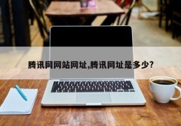 腾讯网网站网址,腾讯网址是多少?