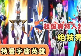 奥特曼新手直播技巧,直播 奥特曼