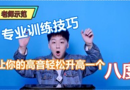 高音技巧直播，掌握三大技巧，轻松唱出华丽花腔高音