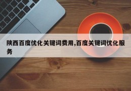 陕西百度优化关键词费用,百度关键词优化服务