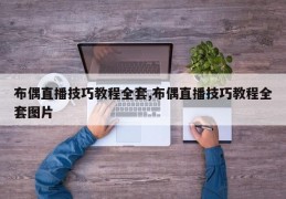布偶直播技巧教程全套,布偶直播技巧教程全套图片