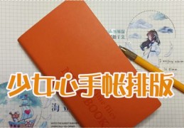 手帐走红秘籍，如何上热门及胶带手帐使用指南