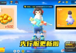 香肠派对先行服直播小技巧,香肠派对先行服怎么抢号?