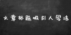 如何写文案标题上热门