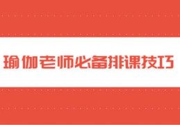 瑜伽排课技巧直播,瑜伽排课技巧直播教学