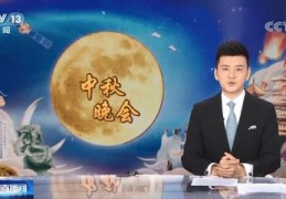 中秋晚会直播技巧,中秋晚会网络直播平台