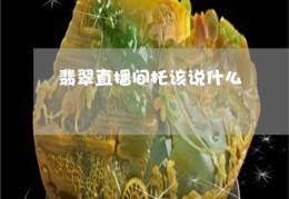直播和田玉技巧视频,网络直播和田玉