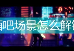 酒吧直播聊天技巧大全,酒吧直播会封号吗
